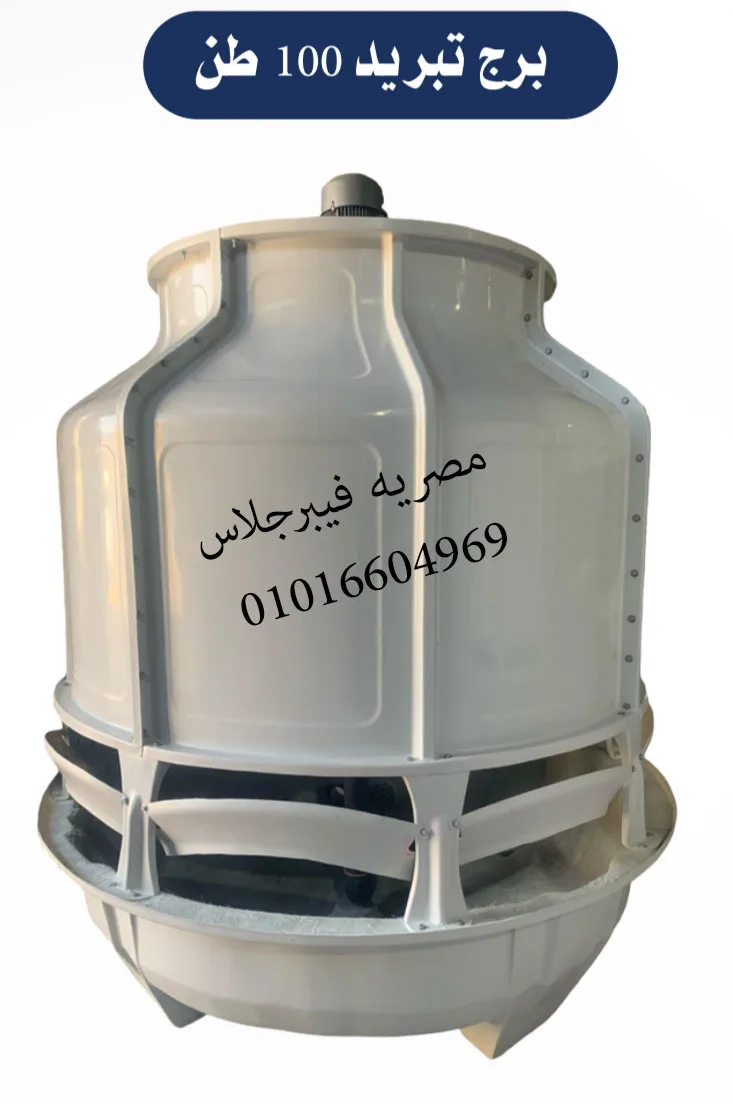 أبراج تبريد فيبر جلاس